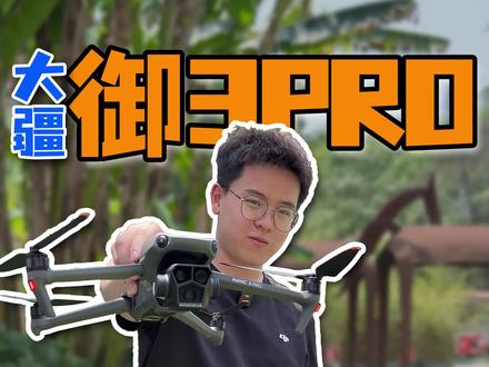 这波操作下来,眼镜好不好卖我不知道,反正#大疆 评论区估计炸了#大疆无人机 #大疆御3pro #大疆飞行眼镜 #体感遥控 @抖音小助手 @DOU+小助手