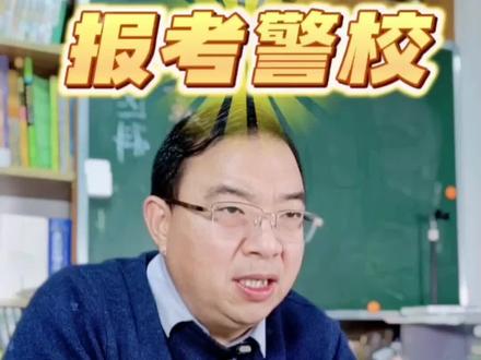 报考警校如何选科?体检政审有哪些要求?#新高一选科 #警校报考