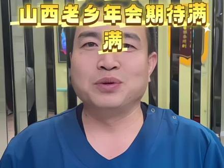 年会倒计时6天,还想报名的老乡可以进主页群报名,感谢吴医生的赞助#山西人在西安 #出门在外的山西人