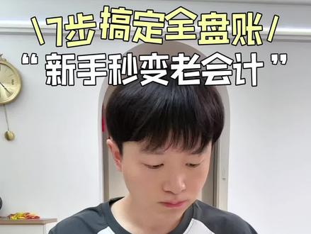 7步搞定🔥全盘会计做账教程 今天详细讲一下全盘会计做账的整个流程,一共七个步骤,让你快速入门全盘账,不再求人#会计工作日常 #会计 #财务 #会计实操 #SKN青龙