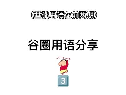 #谷圈科普 #谷子 大家还想听什么用语的讲解 评论区告诉我噢😙 #干货分享