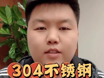 #上热门 假304不锈钢的惊人真相,千万别用错了,这些陷阱你中招了吗?不锈钢选择只能看标号!而不是看钢印!#食品安全 #304不锈钢 #揭秘 #电煮锅