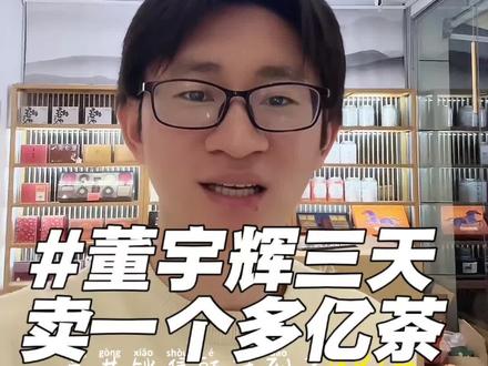 董宇辉卖了一个多亿茶,凭什么?#与辉同行 #董宇辉 #福建 #铁观音 #武夷岩茶