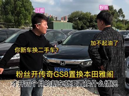 #代步练手车 #车贩子日常 才开了四个月的新车,要置换本田雅阁什么情况?