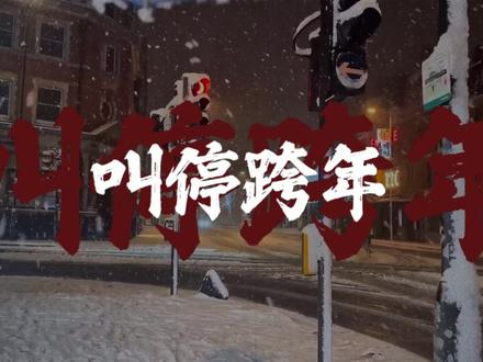 今日话题:跨年。国家的态度是:停止一切倒计时,禁放烟花。#跨年夜 #励志🔥 #今日话题热门推荐