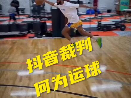 #抖音裁判 #走步违例 #结束运球 2022年了,抖音裁判还不知道什么是运球,什么是运球结束。