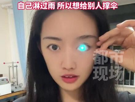 90后女生18岁因车祸失去右眼,现已成为一名义眼师。因为自己淋过雨,所以想给别人撑伞。#义眼师 #暖心 #传递正能量 来源:@悦瞳清眸