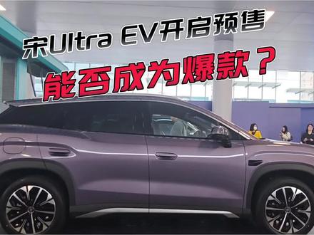 宋Ultra EV全系搭载第二代刀片电池,预售价15.5万元起,能否成为今年爆款?