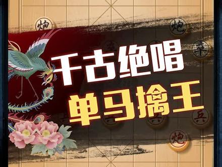 连弃车炮兵,单马擒王绝杀!今晚7点直播见~#jj象棋