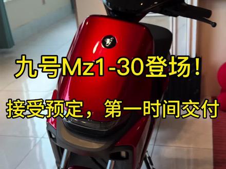 九号Mz1-30现已全面开售,欢迎家人们第一时间找我订购哦!#九号Mz130
