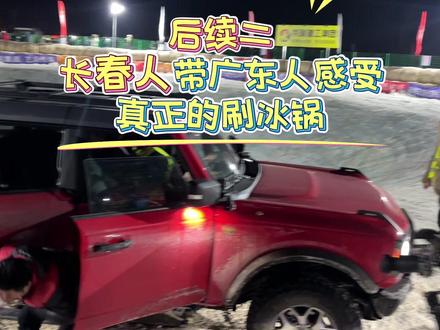 展示真正实力,上集是小土豆玩冰锅,这集是长春人玩小土豆,哈哈😂爱的魔力转圈圈,由冰锅的场内工作人员带他感受一下这个车的实力!高低感受一下长春银的热情!#长春第一坑 #长春第一锅 #越野
