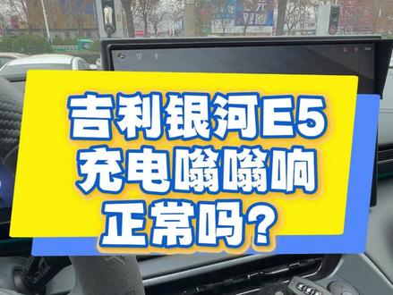 吉利银河E5充电嗡嗡响正常吗 我已经跑了7万多公里了,经常充电的时候,就会响一阵,过一会就不响了,具体原因是什么不清楚,只要不是特别大的尖锐的声音就没事的#吉利银河E5 #吉利银河e5配置参数 #银河E5 #银河e5价格 #银河e5续航