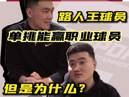 职业比赛不是单挑大赛。路人王球员可以单挑打赢CBA球员,但是可能永远登不上职业舞台。篮球讲究的是整体,各司其职比赛利益最大化,才是最终的目标 @Allen澳洲篮球 @猴哥爱篮球 #路人王 #CBA #C1体育 #外援 #中国篮球