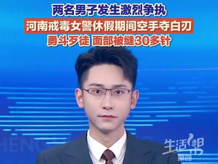 河南女警休假期间空手夺白刃,勇斗歹徒,面部被缝了30多针,伤口最深达1厘米。目前,王妙丽已脱离危险。给王警官点赞!
