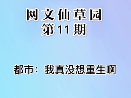 宝藏女孩沈幼楚 白月光萧容鱼 你喜欢谁? #我真没想重生啊 #小说推荐 #书荒找我 #柳暗花又明