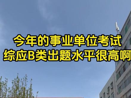 今年的事业单位综应B出题水平很高啊 “等我上岸了,就向她表白”..... #事业单位 #事业单位联考 #上岸 #考编