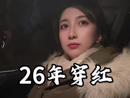 大晚上的被拉着问东问西的 #丙午年 #2026年 #红色拜年服 #传统习俗 #民俗文化