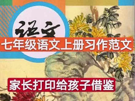 七年级语文上册全册习作范文,暑期预习必备#我要上热门