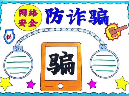 #防诈骗手抄报 #手抄报 #小学生手抄报 #手抄报模板 #防诈骗 @DOU+小助手 防诈骗手抄报 小学生手抄报 手抄报模板 手抄报作业
