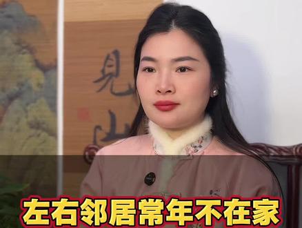 你家房子邻居长期不在家的,左右邻居房子空着的,你就这样做#国学经典#传统文化#涨知识#房子