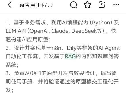HR不说的真话:这类AI岗位千万别乱投 最近看到一份 AI应用工程师JD, 我只能说一句:
写得越全,问题越大。
从0到1做原型 搭RAG 做Prompt库 做Agent 还要培训、跟模型
看起来很厉害对吧?
但翻译成人话就是:
公司自己也没想清楚要做什么。
这种JD的本质是:
把所有AI相关的事,打包给一个人。
你来了之后,大概率会面对:
业务天天提需求
没人帮你做产品梳理
技术路线自己选
出了问题自己背
我帮你翻译几个关键点:
“快速构建AI原型”
什么需求都得接,今天做客服,明天做文案
“从0到1开发并移交”
脏活你干,成果别人接
“做培训推动应用”
你还得当老师+客服
“跟踪模型能力”
没人带,全靠你自己卷
别被JD吓住,
真正决定你能不能干下去的就3件事:
1️⃣ 能不能独立搭RAG
2️⃣ 能不能用Dify/n8n跑工作流
3️⃣ 能不能控制成本(别乱用GPT-4)
说白了就是一句话:
花最少的钱,把活干出来。
最后说句实话:
这种岗位适合:
✔ 喜欢折腾 ✔ 能自学 ✔ 不怕杂活
本质就一句话:
公司还在摸AI,你就是他们的试验田。
#AI岗位 #求职避坑 #职场干货 #职击offer #面试求职
