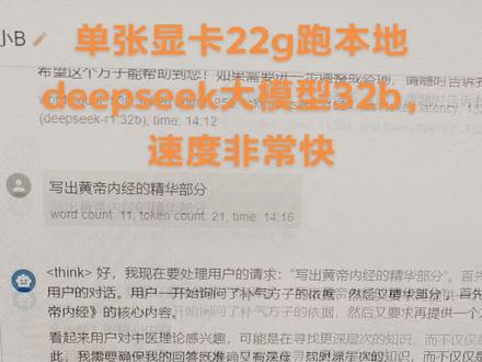 #deepseek#本地大模型#低成本装机
Deepseek 32b的模型已经很聪明了,很好用,对配置要求不高,自己家里主机完全可以实现