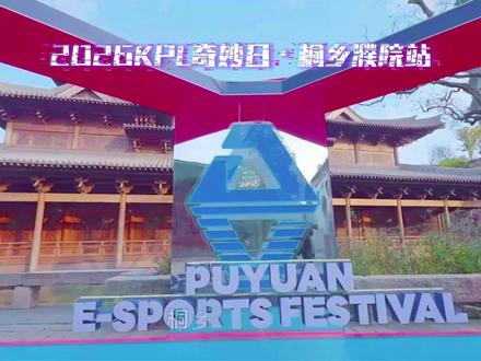 热血电竞,诗意江南!2026KPL奇妙日桐乡濮院站重磅来袭。5月22-24日,24家俱乐部选手齐聚濮院,摇橹船巡游水乡,棋盘街巷偶遇偶像,沉浸式体验独特电竞魅力。老乡杯线下赛、游园集章、官方周边商店、俱乐部互动摊位,玩法丰富超尽兴。5月8日12点官方直播间抢票,速赴这场双向奔赴! #濮院电竞节 #非标古镇时尚濮院 #濮院时尚古镇