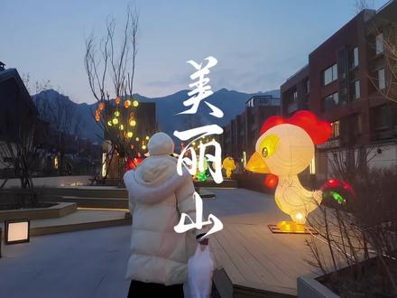 张家口拾光美丽山两天一夜vlog 保姆级攻略来了 #北京周边游 #春节去哪玩 #拾光美丽山 #这么近那么美周末到河北