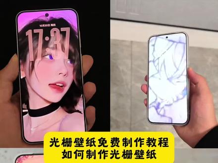 光栅壁纸怎么设置?教程来啦!小米光栅壁纸设置教程、vivo光栅壁纸设置教程、OPPO光栅壁纸怎么设置、originos6.0光栅壁纸怎么设置、橘子6光栅壁纸怎么设置、荣耀光栅壁纸怎么设置、苹果光栅壁纸设置方法、华为光栅壁纸怎么设置、一加光栅壁纸怎么设置、iqoo光栅壁纸怎么设置(含iqoo13)#即梦ai #光栅壁纸 #橘子6光栅壁纸 #光栅壁纸制作教程