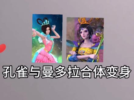 叶罗丽:画孔雀与曼多拉合体后的样子,你会喜欢她吗