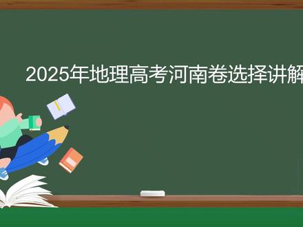 地理提分看过来👀(河南高考真题) 高中地理可不是玄学哦
地理题=逻辑题
化身福尔摩斯🕵️,参透背后逻辑,才能搞高分
真题试卷就是最好的探案宝典
跟我一起破地理悬案,搞高分成绩吧 ~
#地理 #高中地理 #高考提分技巧 #拜拜玄学地理 #地理知识