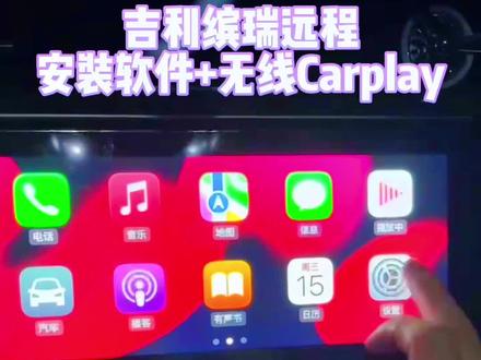 吉利缤瑞远程安装车机互联软件无线Carplay#吉利 #吉利缤瑞#抖音汽车 #原车升级 #无线carplay