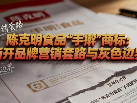 手擀面并非手工制作,揭开了商标营销的灰色地带 近期陈克明商标争议登上热搜,一句道歉背后,藏着整个消费行业通用的营销玩法。#营销套路 #陈克明 #营销思维 #监管 #消费陷阱
