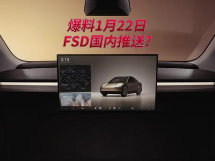爆料1月22日FSD国内全量推送?! #特斯拉fsd #特斯拉fsd进入中国 #fsd订阅 #谣言不可信 #特斯拉自动驾驶