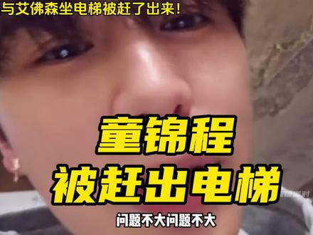 吃相是不是有点太难看了!童锦程与艾佛森同坐电梯被赶出电梯始末事件回顾!到底发生了什么?#艾佛森 #童锦程#童锦程被赶出电梯