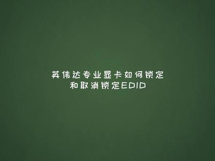 英伟达专业显卡如何锁定和取消锁定EDID