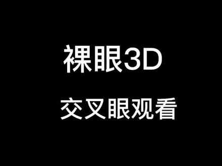 #上热门 裸眼3d立体视觉交叉眼讲解和教学方法。