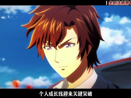 全职法师第七季定档,5.13开播! #青年创作者成长计划 #全职法师动画第七季 #全职法师第七季定档