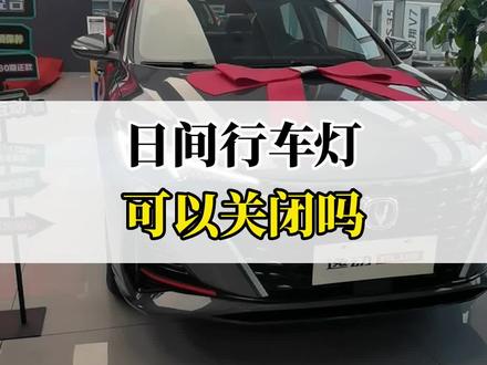 日间行车灯可以关闭吗?#长安百亿惠民购车季 #每天一个用车知识 #逸动plus #用车有妙招