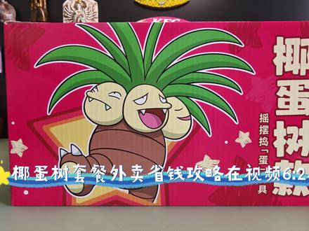 肯德基宝可梦联名:摇摆捣蛋椰蛋树。附购买省钱攻略~ #每日分享 #在拍一种很新的vlog #肯德基 #宝可梦 #椰蛋树 #联名