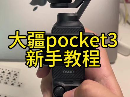 大疆pocket3新手教程
