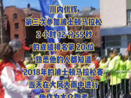 川内优辉
第三次参加波士顿马拉松
2 小时 12 分 55 秒
的成绩排名第 20 位
熟悉他的人都知道
2018年的波士顿马拉松赛
当天在大风大雨中进行
他作为大众跑者
不畏强敌
最终意外夺冠
他全马有25次跑进211
并且打破世界纪录!#传递正能量让世界充满爱 #挑战自己突破自己 #努力成为更好的自己 #因为热爱所以坚持 #传递奔跑的力量 #传递正能量 #全民健身传递正能量 #愿你成为自己喜欢的样子 #活成自己想要的模样 #汗水不会辜负你 #你的坚持终将美好 #自律遇见更好的自己 #努力是为了遇见更好的自己 #每天坚持锻炼会有不一样的收获 #朝着梦想奔跑吧 #体育精神 #坚持梦想 #愿所有的美好和期待都能如约而至 @抖音小助手 @世界田联 @抖音能量站 @抖音正能量 @北京马拉松 @曲江赛事 @陕西都市快报 @陕西都市热线 @国家体育总局 @中国国家田径队 @杨凌发布