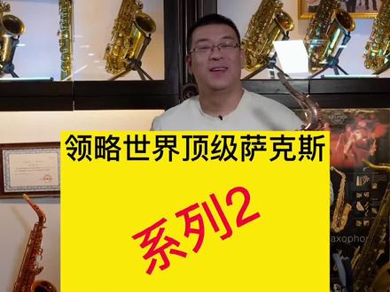今天继续领略国际顶级乐器,日本柳泽纯银镀玫瑰金,听一下真金白银的声音,后面@耿瑞大众萨克斯🎷 演奏#萨克斯