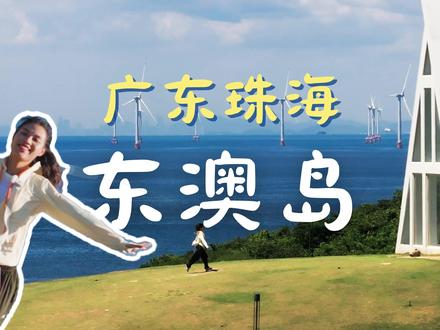 广东珠海东澳岛无滤镜探岛丨人均400两天一夜穷游网红海岛 🌊万山群岛丨蜜月阁丨婚礼堂丨南沙湾沙滩丨大小竹湾丨蜜月公园丨东澳湾丨森林栈道丨铳城丨东澳海关遗址丨飞鹰驿站丨夕阳驿站丨山海经书屋丨万觅书店丨东澳顶风车山
————————————
东澳岛位于珠海万山群岛的西北部的一个热门旅游海岛。在东澳岛的这两天,我们一边打卡了山顶教堂,沿海栈道,古代的军事城堡,塞尔达一样的山海景观,一边又被高昂的物价吓到连吃两天方便面。那么这个被很多营销号宣传为“广东小塞班”的网红海岛,真实的旅游体验怎么样呢?今天分享一下我的东澳岛两天一夜穷游vlog~
✅全片无广告,可放心食用哦。
📆拍摄日期:2025.06上旬(拍摄时间是台风前两天,很暴晒空气很通透,所以海很蓝,视频调色尽量还原肉眼所见,没有故意拉爆饱和度喔)
———————————
视频章节:
00:00 intro
00:38 交通方式
01:34 住宿/ 观光车
02:46 一号线/东澳湾沙滩/ 万觅书店
03:54 开心石/ 石头滩/ 山海经书屋
07:11 飞鹰驿站/ 揽海台/ 夕阳驿站
09:06 晚餐/ 物价
10:37 三号线/ 森林栈道
12:30 南沙湾沙滩/ 大小竹湾
13:49 蜜月阁/ 婚礼堂/ 蜜月公园
15:30 二号线/ 摩崖石刻
17:00 海关遗址/ 铳城/ 风车山
19:10 总结和行程建议
————————————
🏝
我是倩歌,爱旅行爱大海的自由摄影师,日常会更新广州和江门周边好玩的地方~
(原创内容,版权所有,禁止搬运©️倩歌)
#珠海东澳岛 #珠海旅游 #万山群岛#周末自驾游 #江门周边游#广州周边游 #广东海边