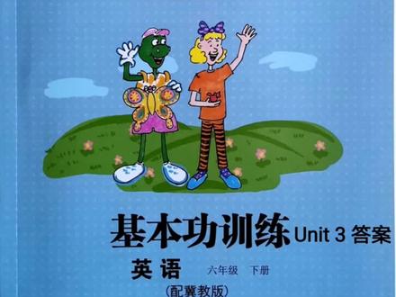冀教版小学英语三年级起点六年级下册英语基本功训练答案核对#冀教版小学英语 #英语练习题 #小学英语 #六年级英语同步 #六年级同步练习 #基本功训练