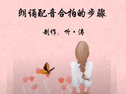 #朗诵合拍 《朗诵配音合拍的方法与步骤》#听·涛#听涛配音底板 #朗读合拍素材 #听涛合拍 #合拍