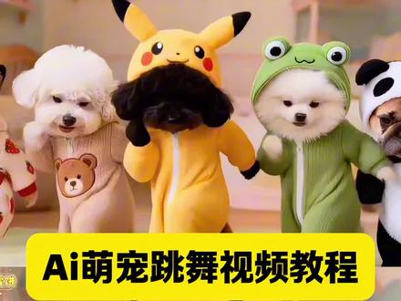 萌宠天团出道了~我们跳的好吗 Ai萌宠跳舞视频免费制作教程#萌宠天团 #萌到爆炸了💥 #查尔斯顿舞 #剪映 #萌宠出道计划 小狗跳撒娇舞ai 小狗跳舞特效 小狗跳舞ai怎么做 小狗跳舞视频怎么制作 查尔斯顿舞bgm 狗狗 萌宠舞蹈展示 狗狗跳舞的视频怎么拍的 萌宠狗可爱造型 狗子跳舞是怎么回事