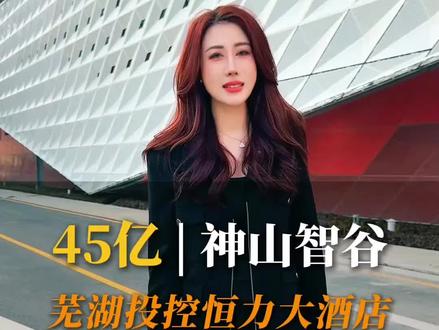 芜湖神山智谷即将开园,咱们的投控恒力大酒店也将正式营业,一起期待下吧!#酒店#五星级酒店#旅游#产业园#个人IP#芜湖恒力大酒店