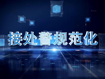 消防接处警规范化 消防接处警规范化#消防救援(湖南永州消防)