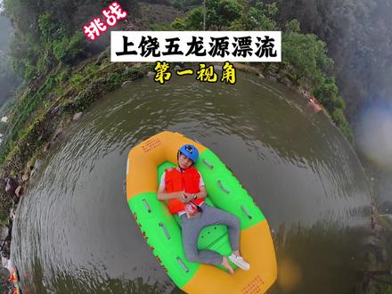 挑战婺源五龙源漂流,玩的就是心跳 #挑战 #漂流 #五龙源漂流 #婺源漂流的正确打开方式 #和婺源五龙源漂流一起入夏